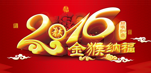 瑞基建設(shè)集團(tuán)恭祝廣大新老客戶2016新年快樂！