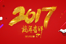 瑞基建設(shè)集團(tuán)恭祝大家2017新年快樂！