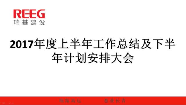 瑞基建設(shè)2017上半年度工作會議