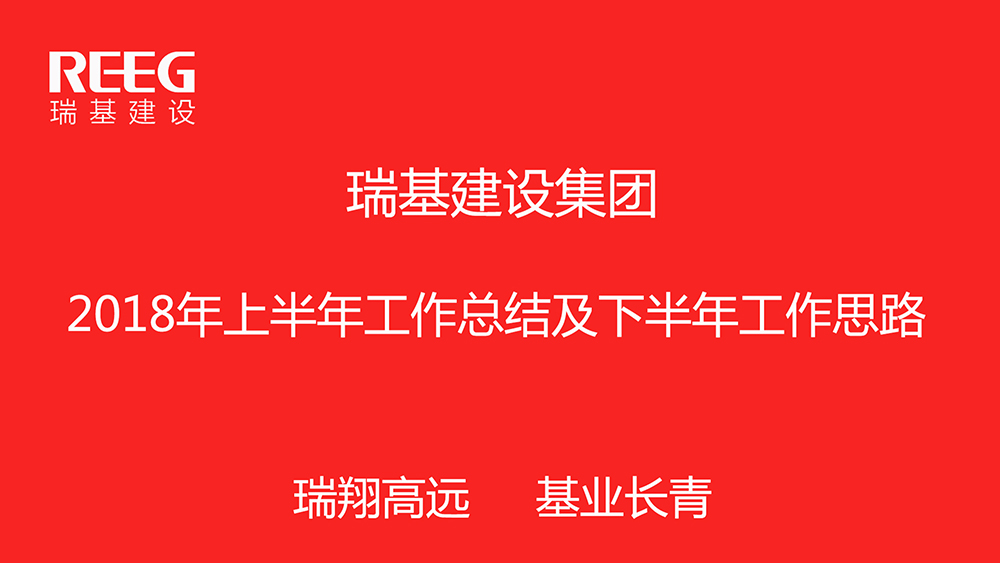 瑞基建設(shè)集團2018年上半年工作會議