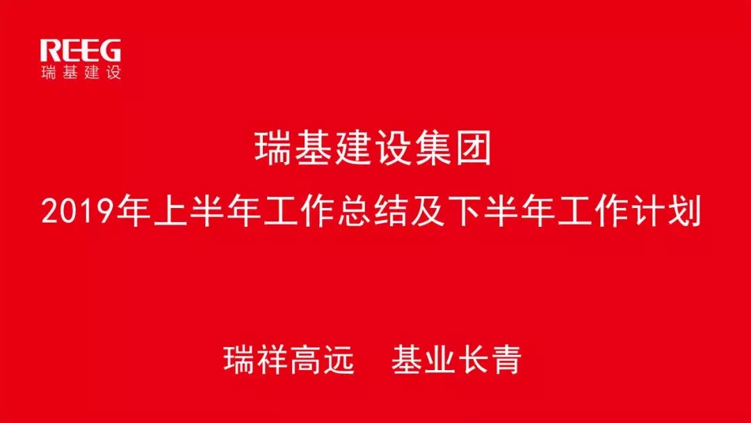 瑞基建設(shè)集團(tuán)2019年上半年工作會議