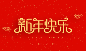 浙江瑞基建設(shè)集團(tuán)有限公司祝大家2020新年快樂！