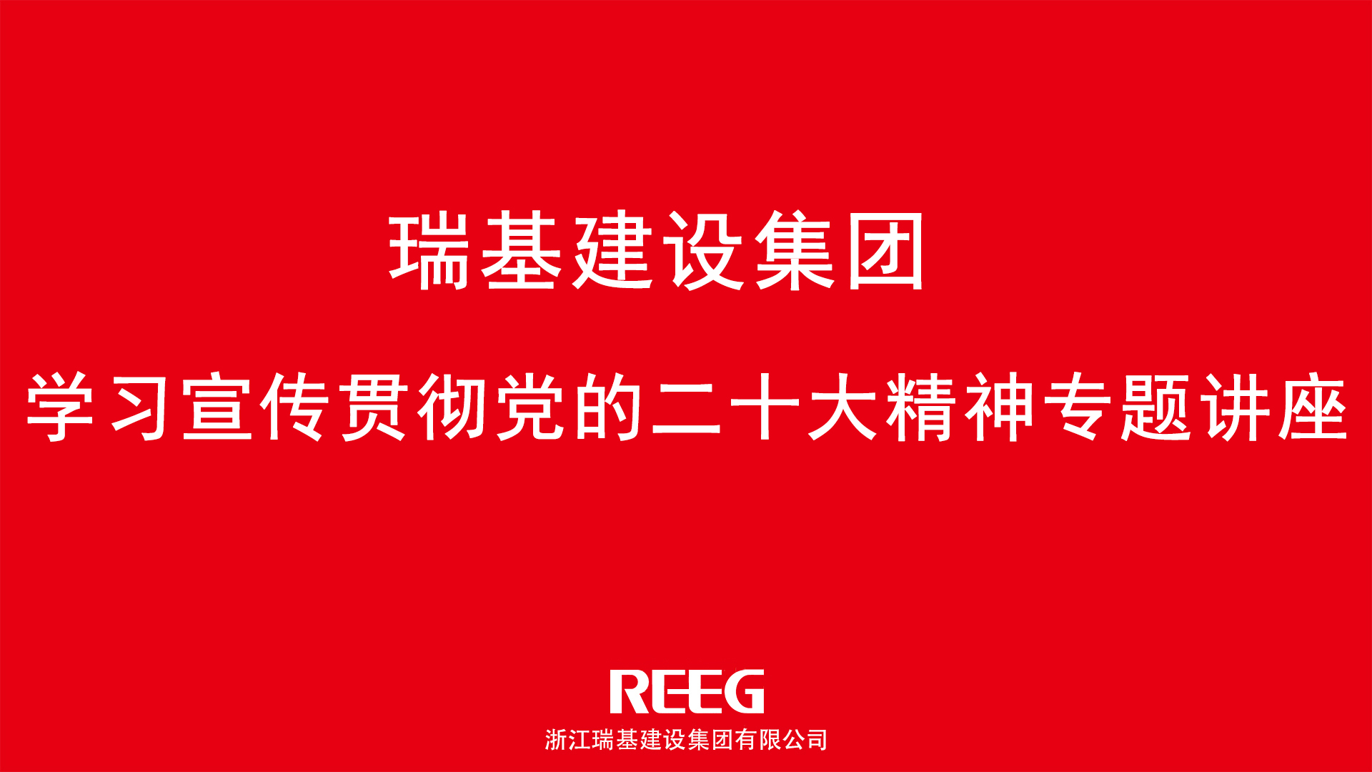 踔厲奮發(fā)，勇毅前行｜瑞基建設(shè)集團(tuán)學(xué)習(xí)貫徹黨的二十大精神