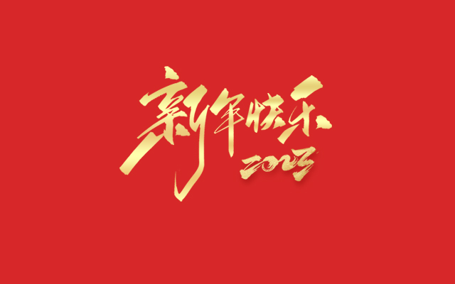 浙江瑞基建設(shè)集團(tuán)有限公司祝大家2023新年快樂！