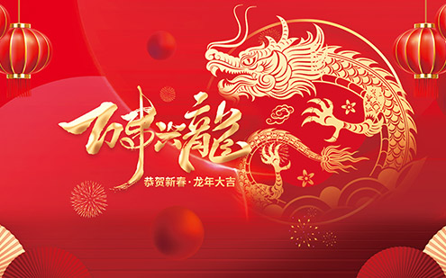 浙江瑞基建設(shè)集團(tuán)有限公司祝大家2024新年快樂(lè)！